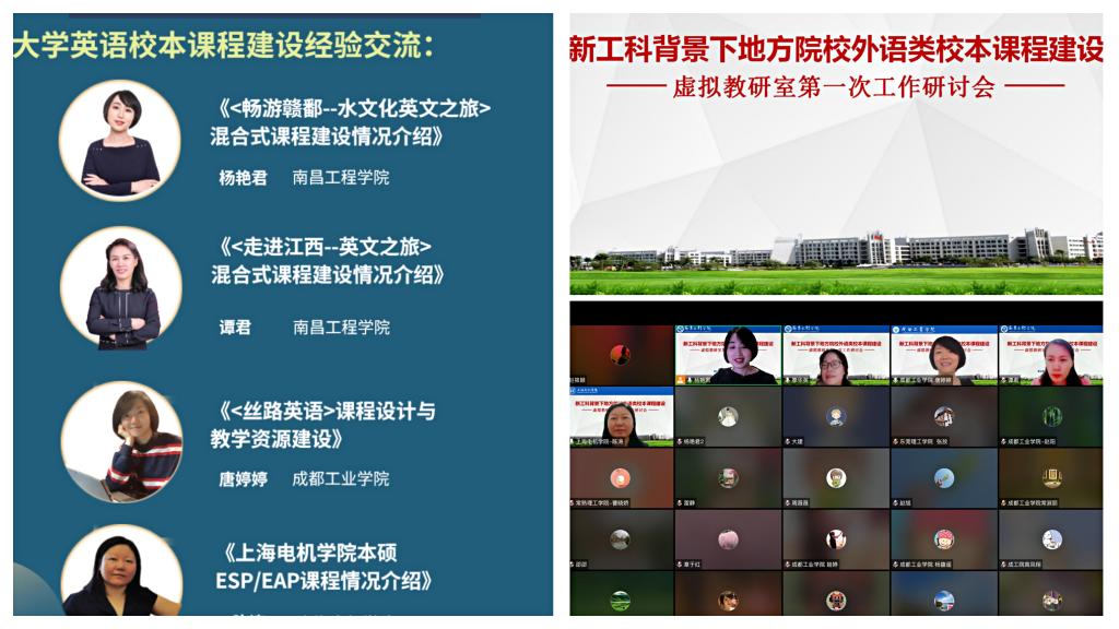 我校教师在 新工科背景下地方院校外语类校本课程建设 虚拟教研室研讨会上进行交流发言 成都工业学院