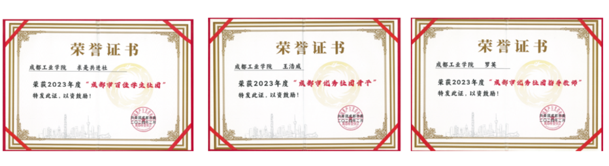 喜报求是共进社荣获成都市百佳学生社团